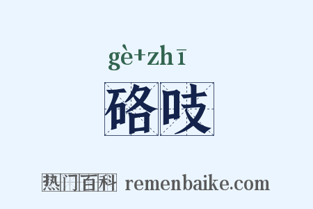 硌吱是什么意思的图片